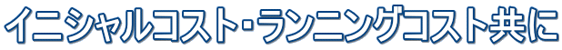 �C�j�V�����R�X�g�E�����j���O�R�X�g����