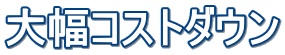 �啝�R�X�g�_�E��