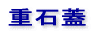 ���X�d���^���N 