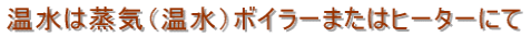 �����͏��C�i�����j�{�C���[�܂��̓q�[�^�[�ɂ�