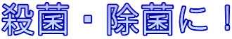 殺菌・除菌に!