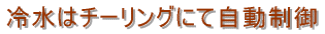�␅�̓`�[�����O�ɂĎ�������
