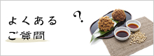 よくあるご質問