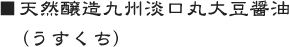 ■天然醸造九州淡口丸大豆醤油 (うすくち)