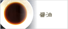 醤油