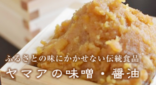 ヤマアの味噌・醤油