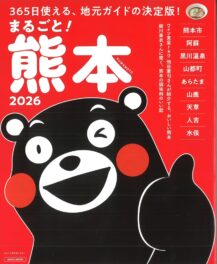 京阪神エルマガジン社『まるごと!熊本2026』に九州丸大豆しょうゆが掲載されました
