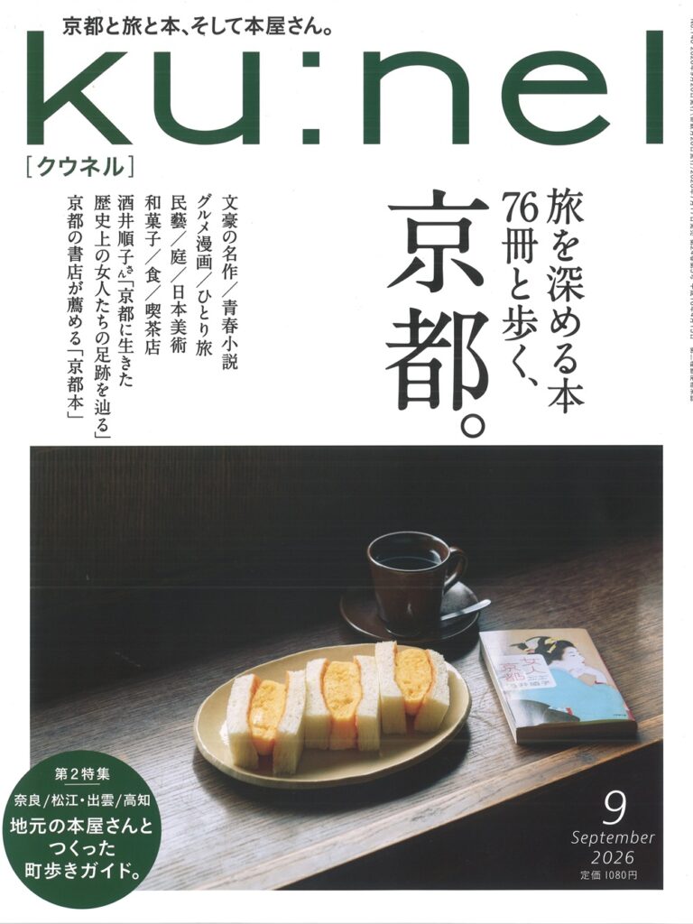 『ku:nel(クウネル)2026年9月号』に「天然醸造九州丸大豆しょうゆ」が掲載されました